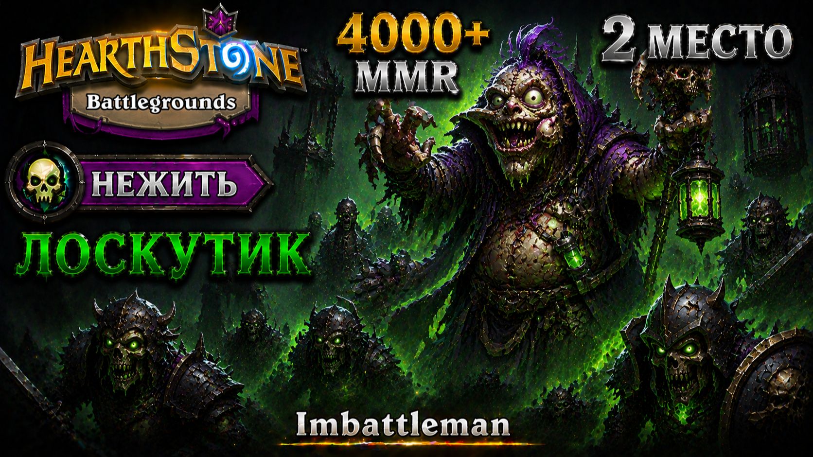 Hearthstone Battlegrounds | Топ-2 на Нежити | Лоскутик | 4000+ рейтинга