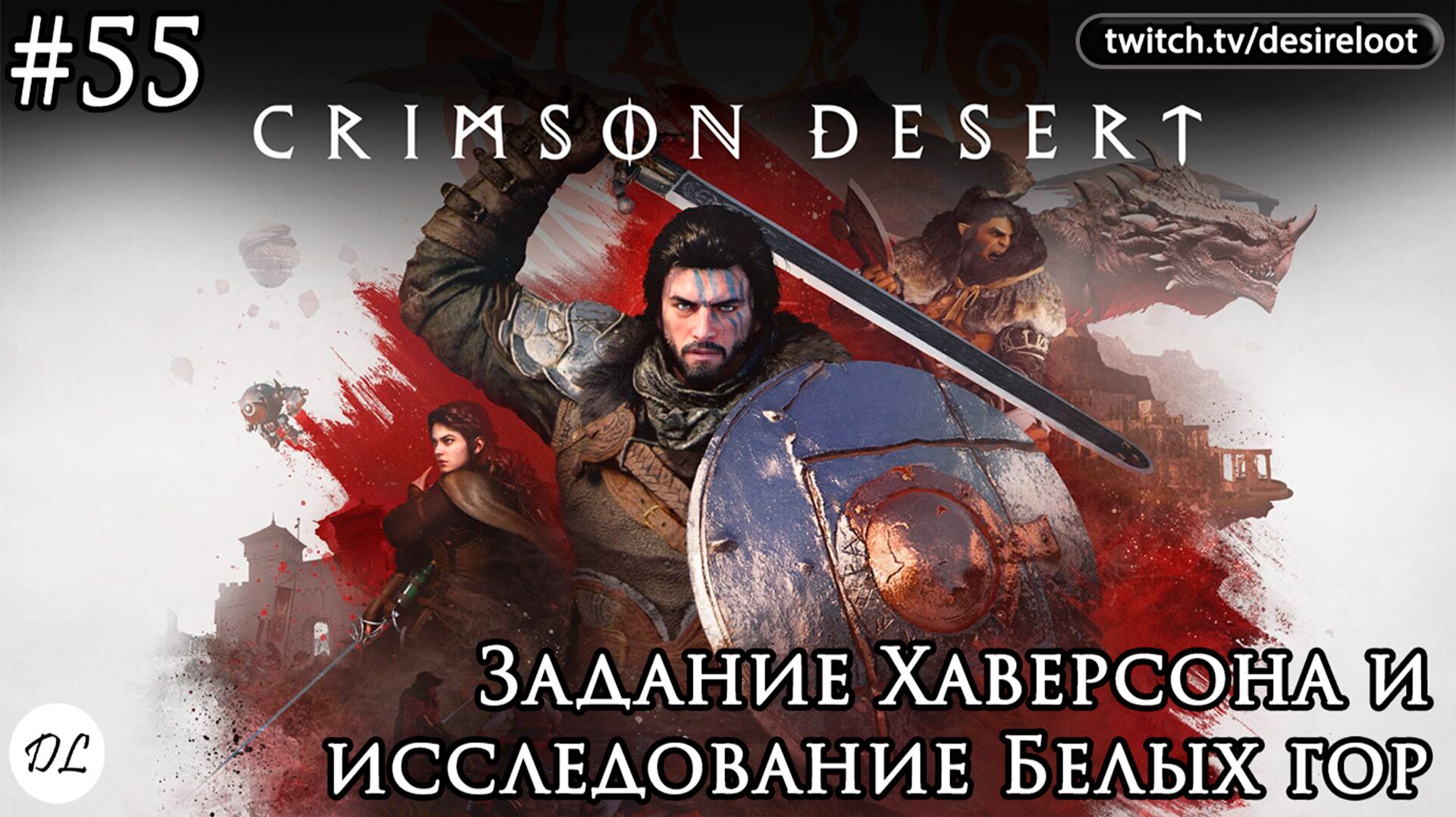 #55 Crimson Desert. Задание Хаверсона и исследование Белых гор