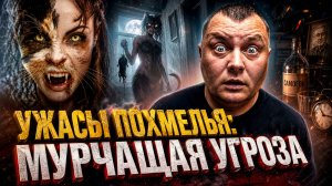 Ужасы похмелья: Мурчащая угроза