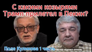 С какими козырями Трамп прилетел в Пекин?