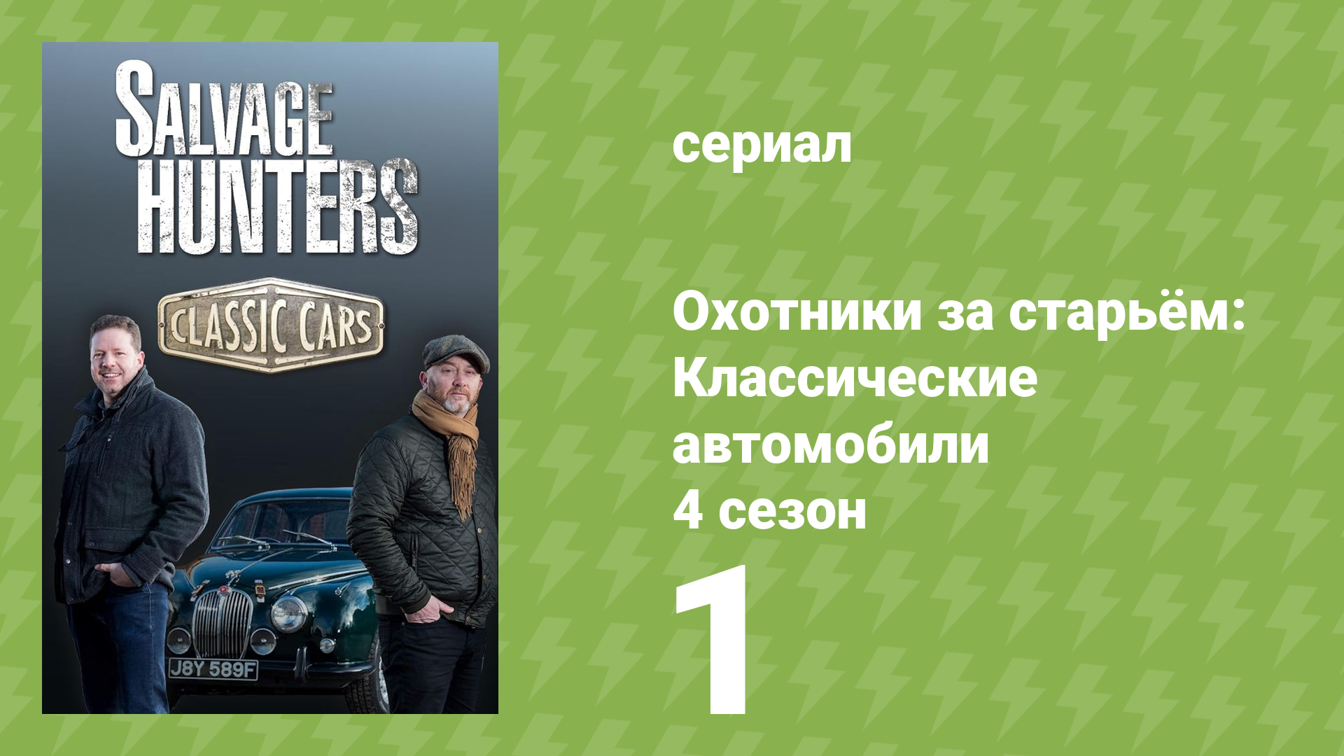 Охотники за старьём: Классические автомобили 4 сезон 1 серия (реалити-шоу, 2018)