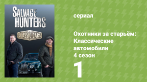 Охотники за старьём: Классические автомобили 4 сезон 1 серия (реалити-шоу, 2018)