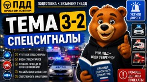 ПДД 3-2. Спецсигналы | Как пропускать автомобили со спецсигналами — ПДД простым языком