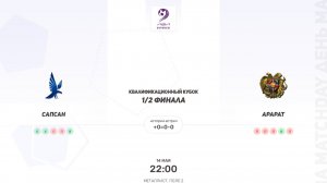 Сапсан vs Арарат. Кубок Атланта
