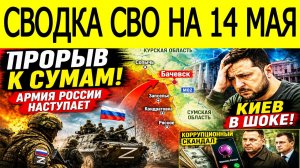 Новости СВО на сегодня 14 мая. Боевые действия. Россия-Украина. Фронтовые сводки на 14.05.2026