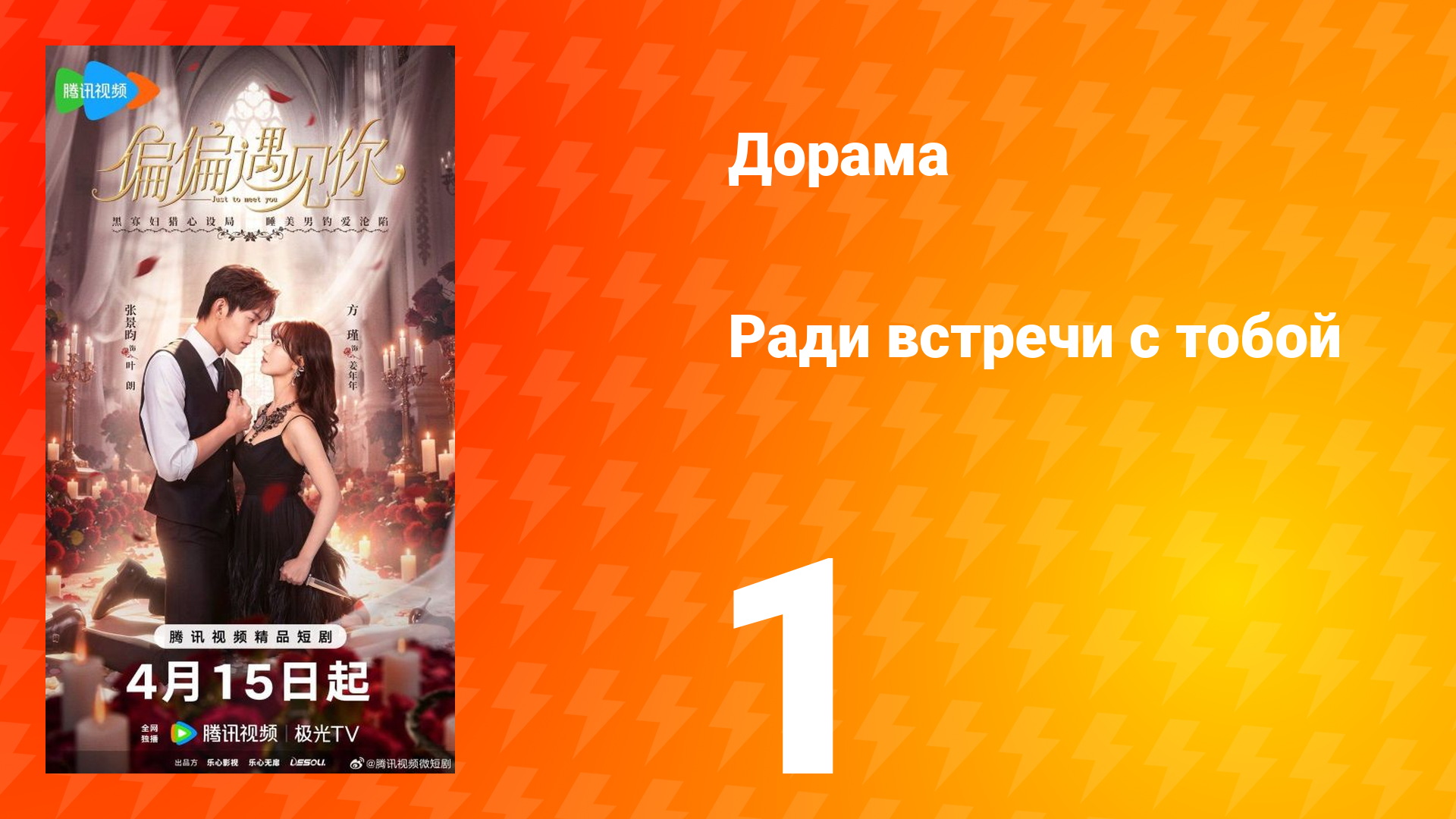 Ради встречи с тобой 1 серия