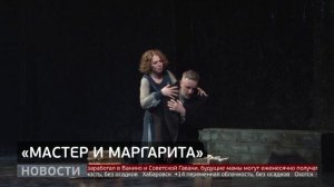 Театральный поезд: «Мастер и Маргарита». Новости. 14/05/2026. GuberniaTV
