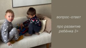 Нейропсихолог отвечает на вопросы о развитии ребенка 3+ | Алёна Потапова