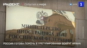 Россия готова помочь в урегулировании вокруг Ирана
