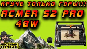 🔥😱Лазерный ЧПУ станок ACMER S2 PRO 48W! Отлично режет и гравирует! Больше, чем просто гравер! 💪💥