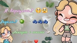 я вернулась 🥹🥹
родила?!🥹🥺
акк с паками 🤑
