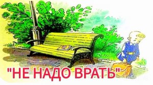 М.Зощенко. «НЕ НАДО ВРАТЬ « / РАССКАЗЫ ДЛЯ ДЕТЕЙ, АУДИОСКАЗКИ,  СЛУШАТЬ.😘👍💓