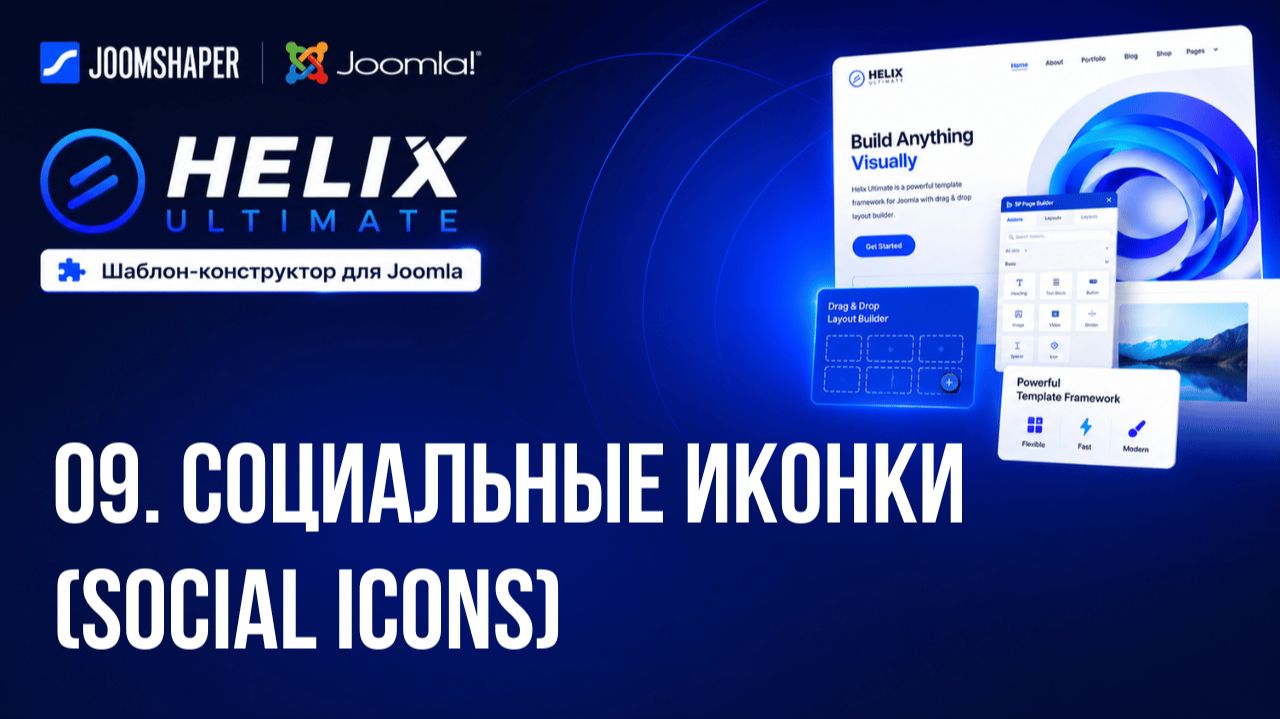 09. Социальные иконки (Social Icons) / Helix Ultimate шаблон-конструктор для Joomla
