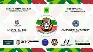 КУБОК ТАТАРИНА 15-17 мая Матч 8 «Ак Барс-Танеко-2» г. Нижнекамск - «Академия Харламова-2» г. Москва
