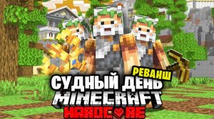 Мифический Судный День в Майнкрафт на 100 игроков... РЕВАНШ
