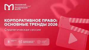 Корпоративные споры: основные тренды 2026