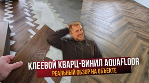 Клеевой винил елочкой Aquafloor преимущества и недостатки