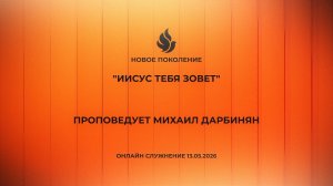 «ИИСУС ТЕБЯ ЗОВЕТ проповедует Михаил Дарбинян (Онлайн служение 13.05.2026)