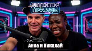 Детектор правды честно о нашей русско-африканской семье _ Стрим Онлайн. Продолжение ...
