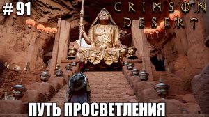Crimson Desert релиз, - По пути ведьм в храм - обзор на новый шедевр - прохождение 2026 - Часть 91