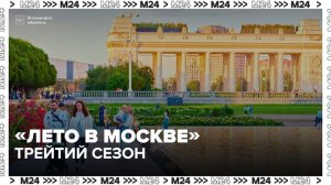 ВДНХ и Площадь Революции стали площадками проекта «Лето в Москве» - Москва 24