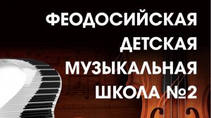 Хор 1 класса «Карусель» МБУДО «Феодосийская детская музыкальная школа №2