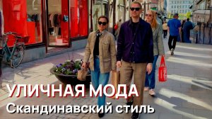 Уличная мода – Скандинавский уличный стиль 2026. Модные тренды наступающего лета