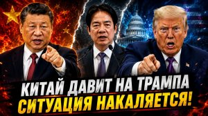 КИТАЙ ВЫСТАВЛЯЕТ ТРАМПУ «КРАСНЫЕ ЛИНИИ» ПЕРЕД СУДЬБОНОСНЫМ САММИТОМ