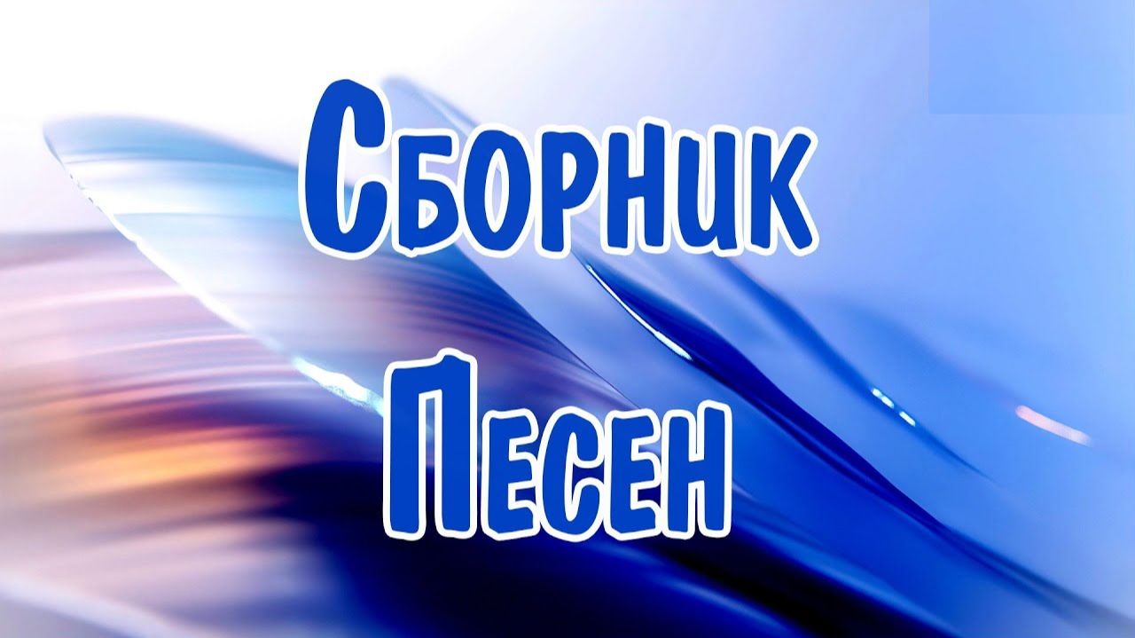 ТОП ТРЕКИ 2026 ЛУЧШАЯ РУССКАЯ МУЗЫКА ПОПУЛЯРНЫЕ РОССИЙСКИЕ ТРЕКИ ТОЛЬКО НА RUTUBE 2026 ОНЛАЙН ХИТЫ