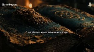 Книга Еноха_ Что Ангелы рассказали о допотопной цивилизации _ Документальный