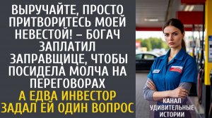 Истории из жизни Выручайте, притворитесь моей невестой! – богач заплатил заправщице, чтобы посидела…