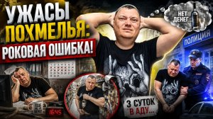 Ужасы похмелья: Роковая ошибка!
