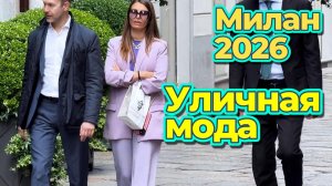 Модные наряды и уличный стиль Милана 2026