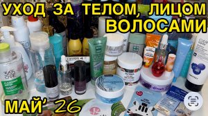 💥❤ УХОДОВАЯ КОСМЕТИЧКА ДЛЯ ВОЛОС ТЕЛА ЛИЦА / КОСМЕТИЧКА ФЕВРАЛЬ 2026 / РАСХЛАМЛЕНИЕ ЗАПАСЫ УХОДА