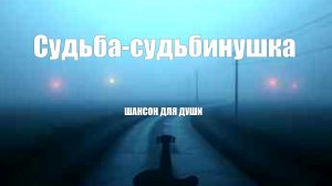 ШАНСОН ДЛЯ ДУШИ|Судьба-судьбинушка
