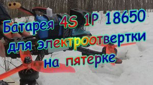 Батарея 4S 1P 18650 для электроотвертки на пятерке