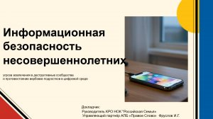 Лекция: Родители и  безопасность детей . Противодействие вербовке в сети. (докладчик Фруслов И.Г.)