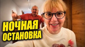 Света и Юрген- УЮТНЫЙ ОТЕЛЬ В НЕМЕЦКОЙ ДЕРЕВНЕ- ЗАВТРАК И СНОВА В ПУТЬ.
