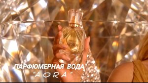 #парфюмерная_вода#AORA