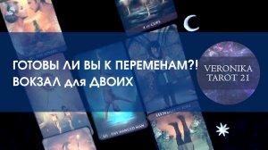 ГОТОВЫ ЛИ ВЫ К ПЕРЕМЕНАМ? Вокзал для двоих. Таро расклад на отношения