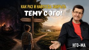Как раз и навсегда закрыть тему с эго!