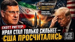 Скотт Риттер: Иран стал только сильнее — США просчитались