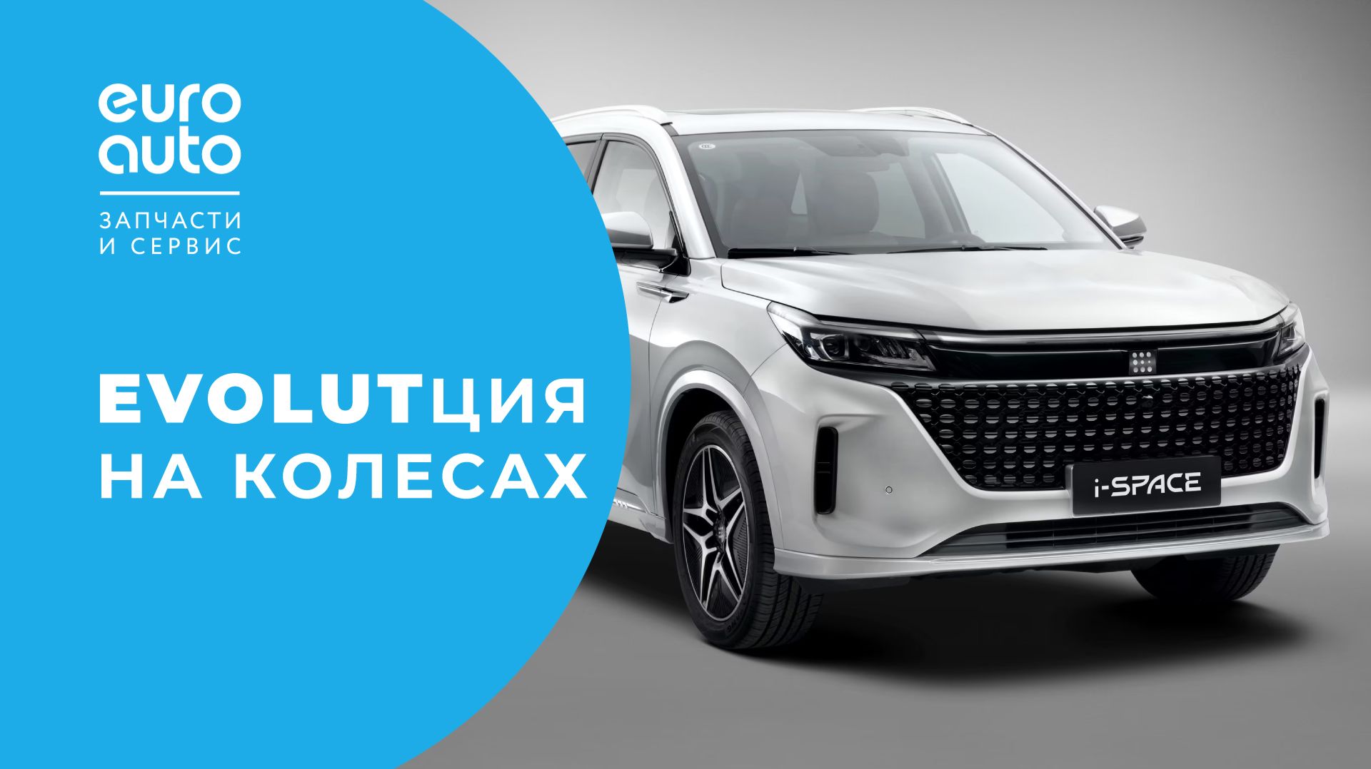 Evolute i-Space: замена масла и контрольный осмотр