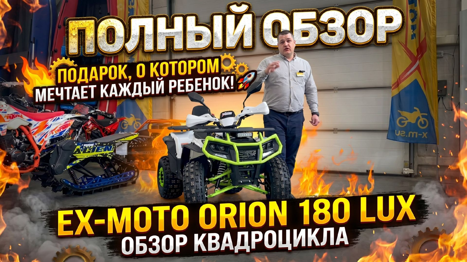 Подарок, о котором мечтает каждый ребенок! 🚀Обзор квадроцикла EX-MOTO Orion 180 LUX от X-MOTORS🔥