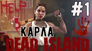 Карла  / Dead Island-2  / Прохождение / Gameplay / #1