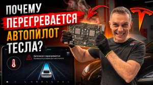Почему перегревается автопилот Тесла.  Ошибка APS_w130_ECU_Thermal_Issue