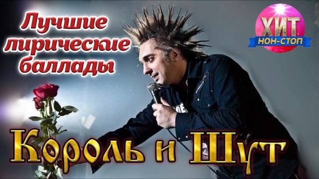 Король и Шут - Лучшие Лирические Баллады