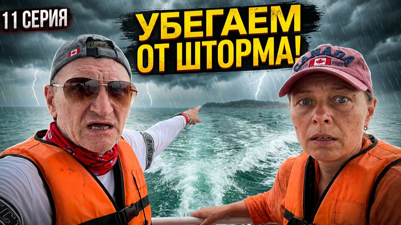 Шторм в Паттайе? ⛈️ Успели на последний паром с Ко Лана! | Паттайя 2026 | #11 смотреть онлайн