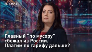 Главный «по мусору» сбежал из России. Платим по тарифу дальше?