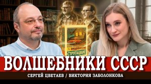Сказочники Стругацкие, или Как совершались рукотворные советские чудеса | Цветаев | Заболонкова